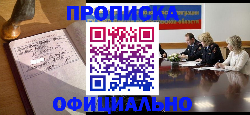 прописка гарантия в Нефтегорске